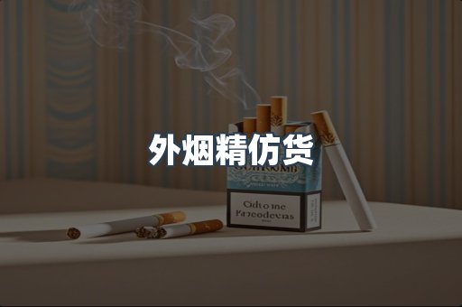 外烟精仿货